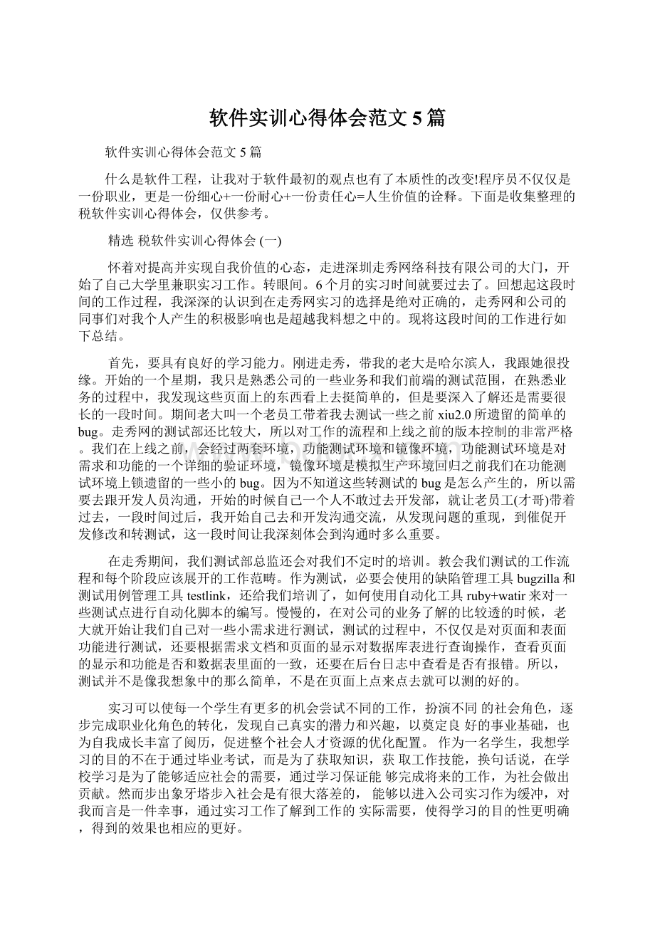 软件实训心得体会范文5篇Word格式文档下载.docx