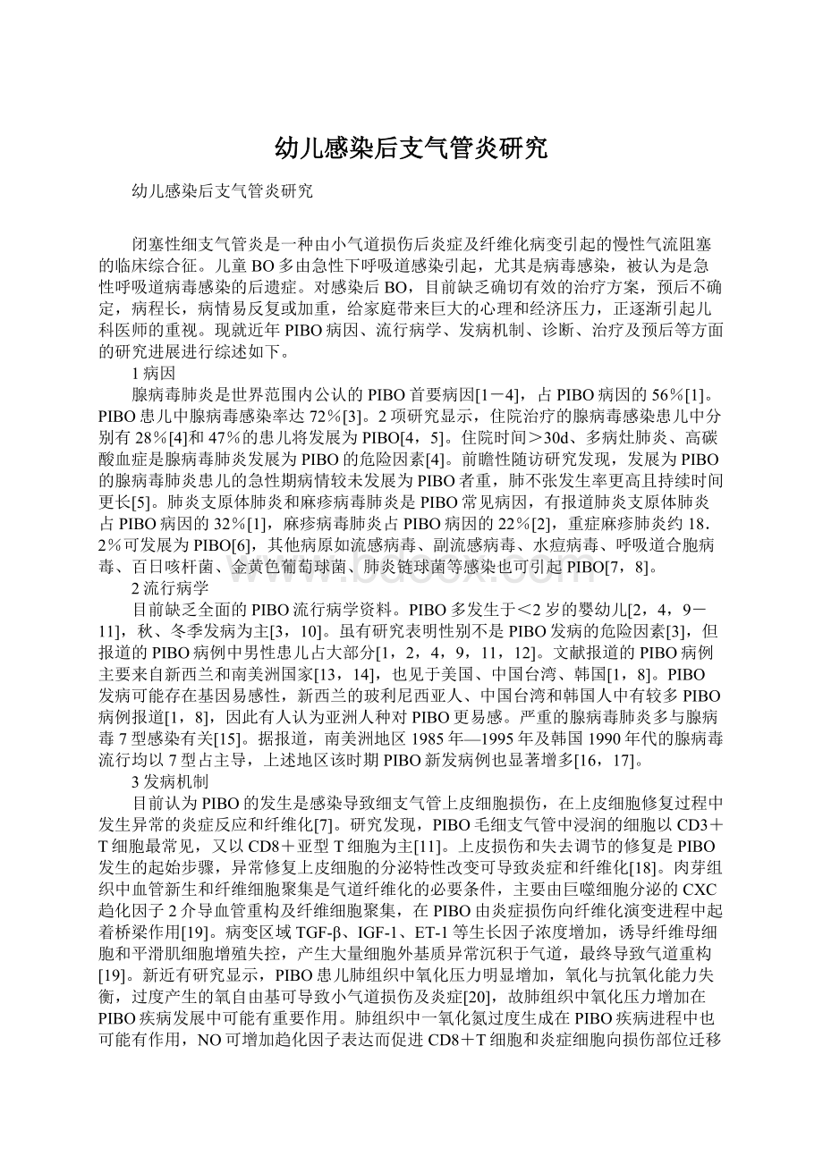 幼儿感染后支气管炎研究.docx