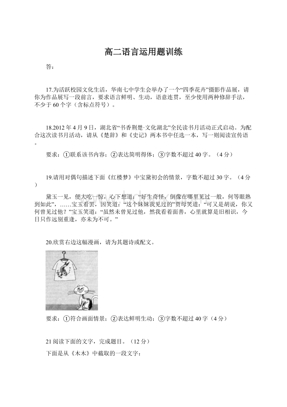 高二语言运用题训练文档格式.docx_第1页