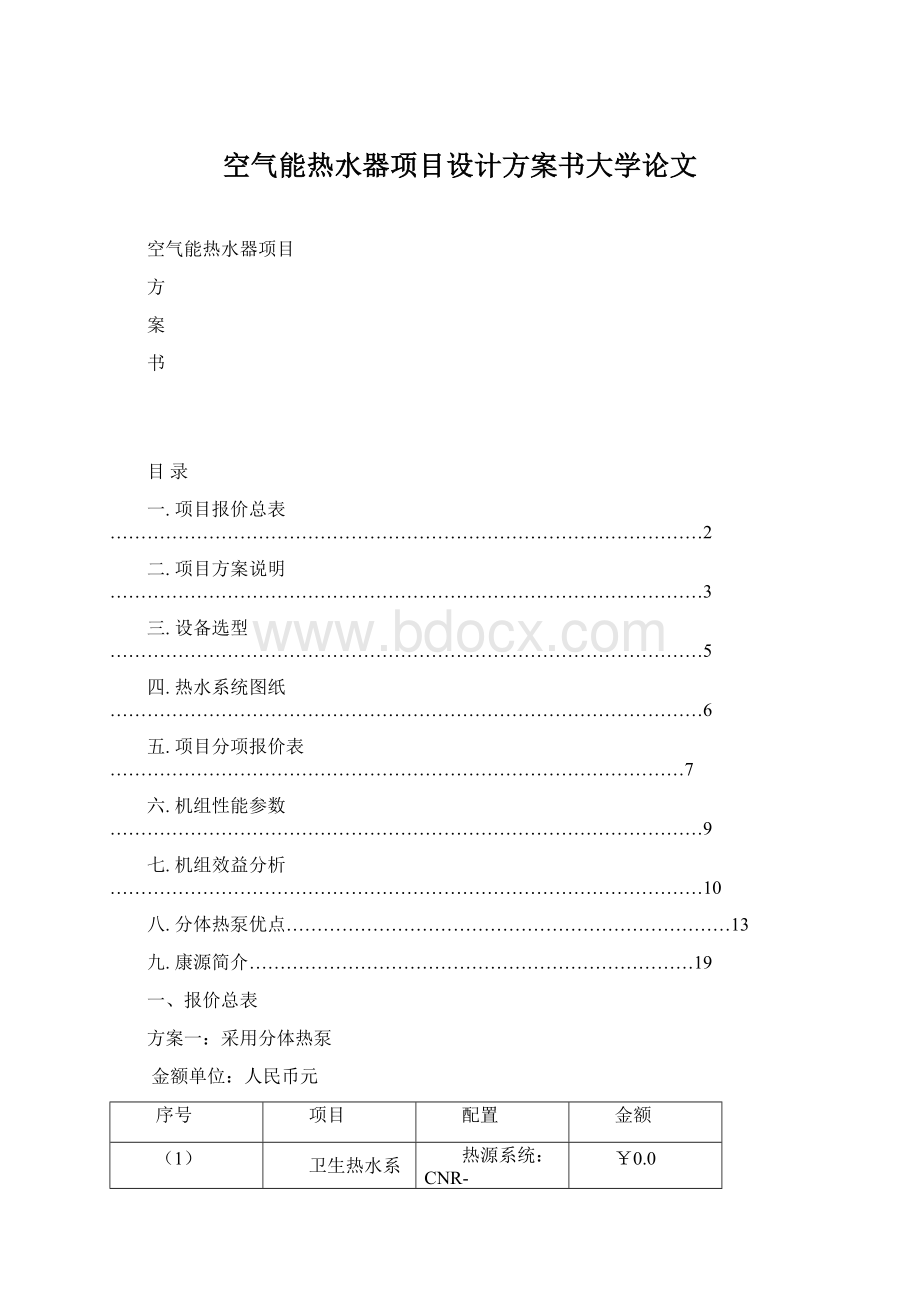 空气能热水器项目设计方案书大学论文.docx_第1页