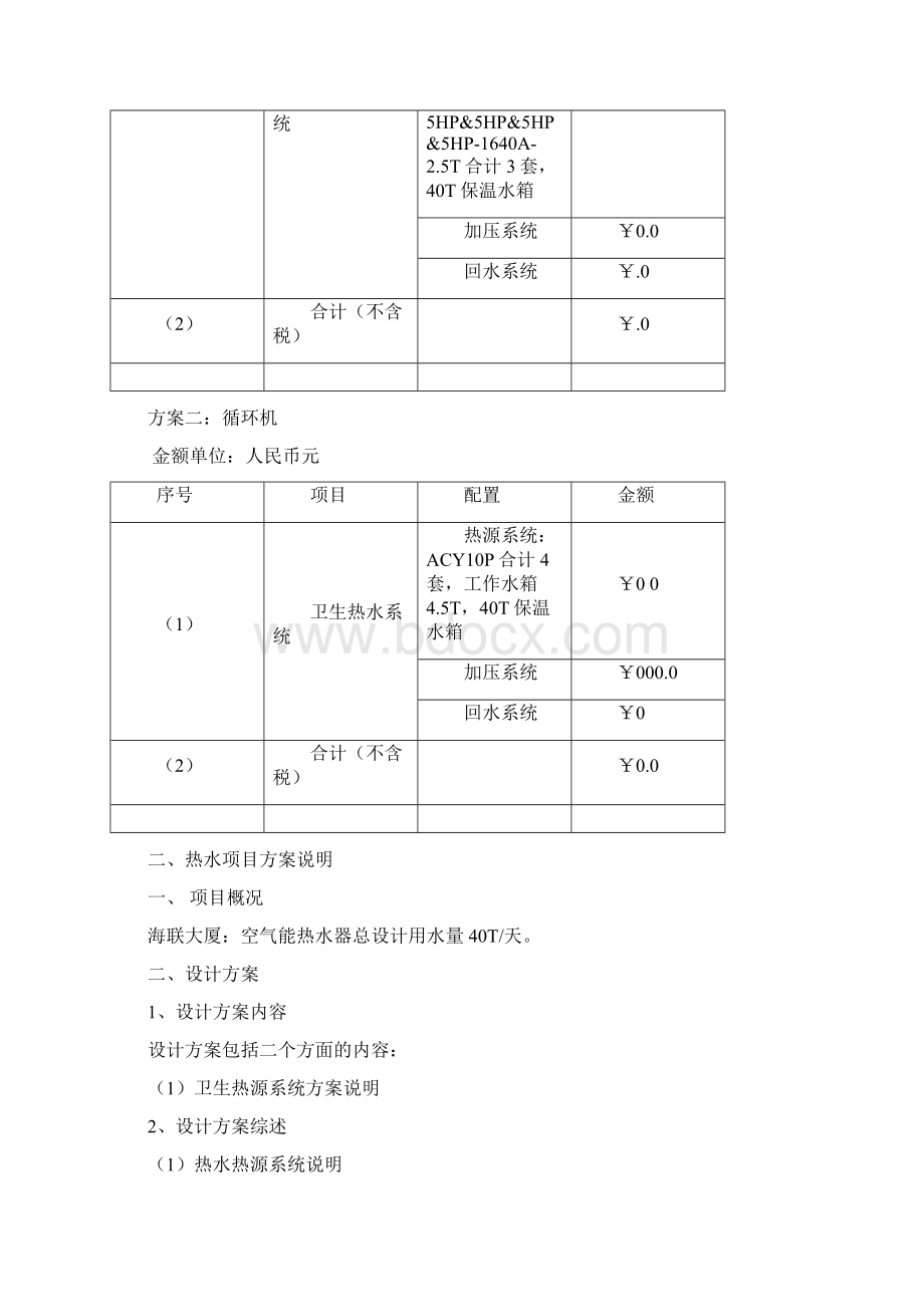 空气能热水器项目设计方案书大学论文.docx_第2页