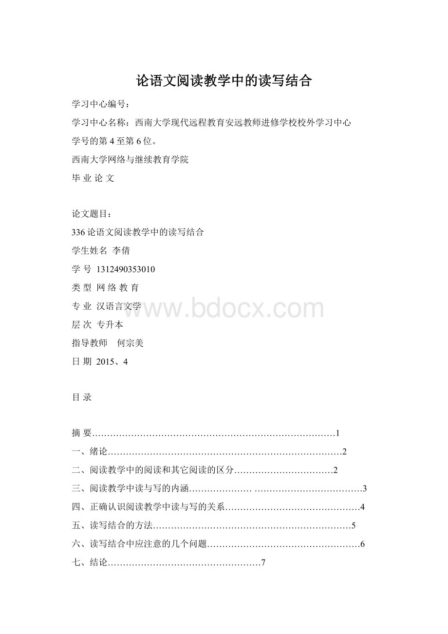 论语文阅读教学中的读写结合.docx