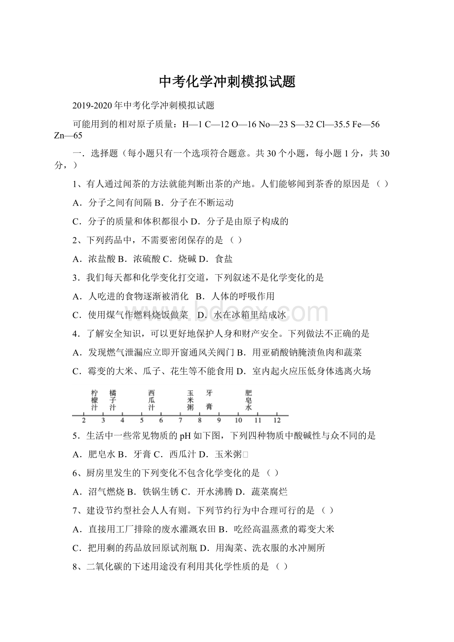 中考化学冲刺模拟试题.docx_第1页