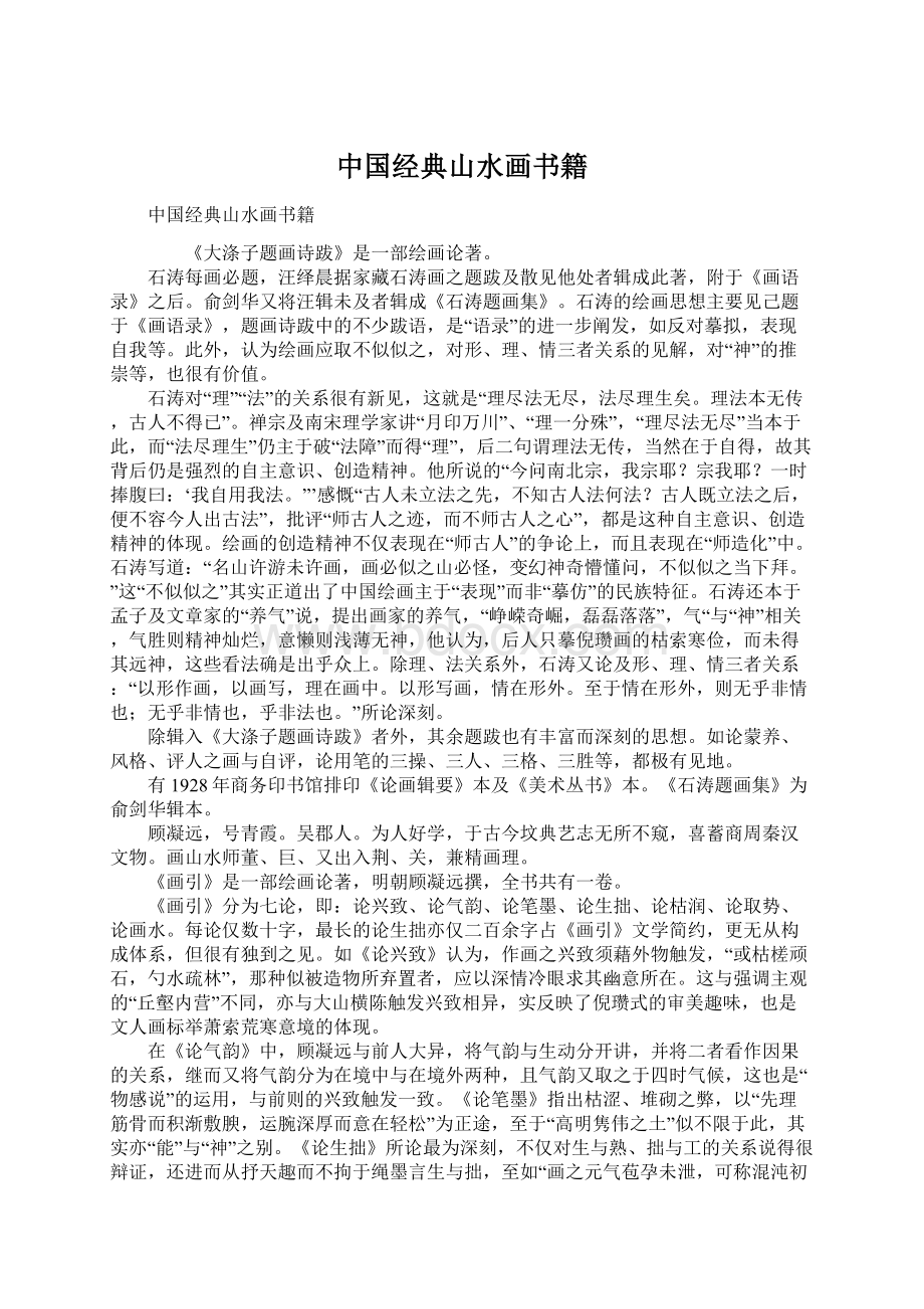 中国经典山水画书籍文档格式.docx