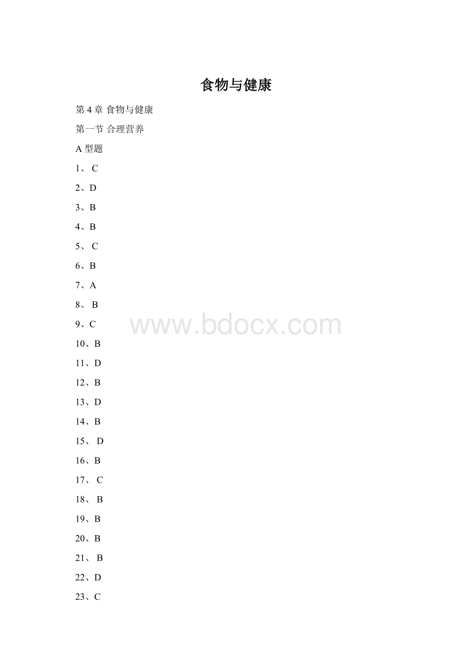 食物与健康.docx_第1页