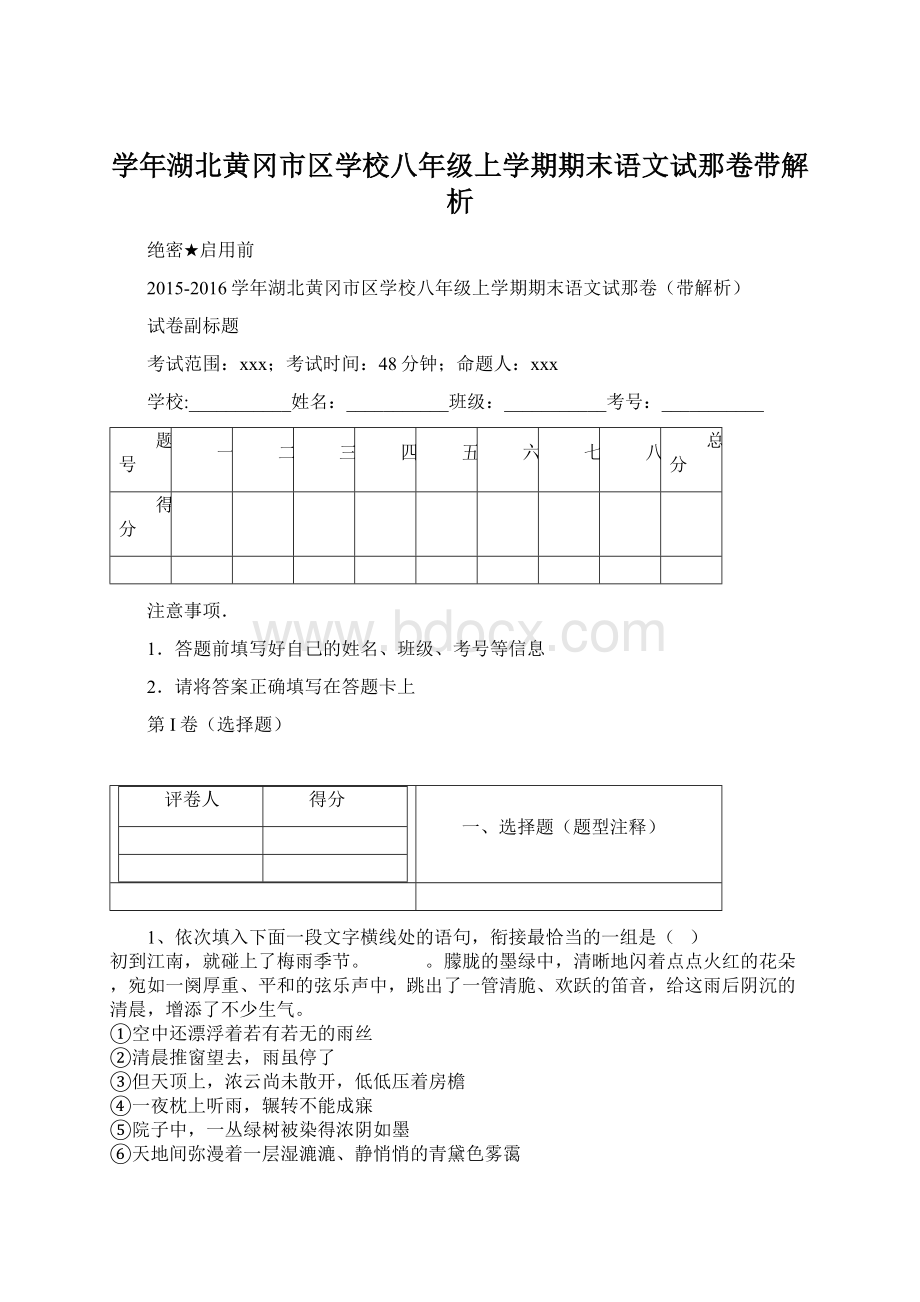 学年湖北黄冈市区学校八年级上学期期末语文试那卷带解析.docx