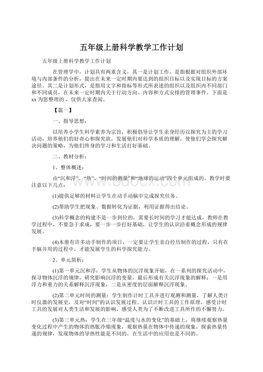 五年级上册科学教学工作计划Word文档格式.docx_第1页