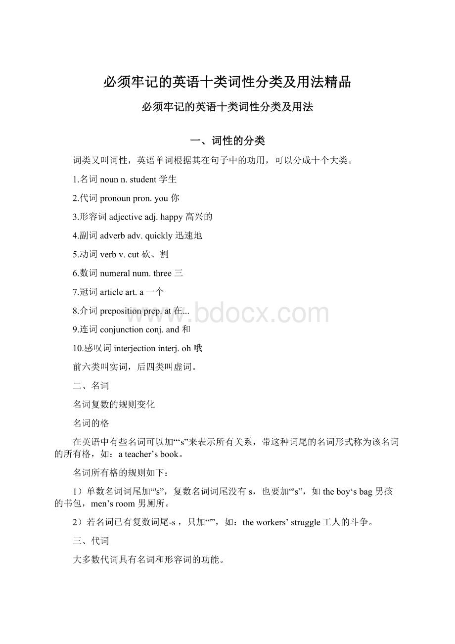 必须牢记的英语十类词性分类及用法精品.docx