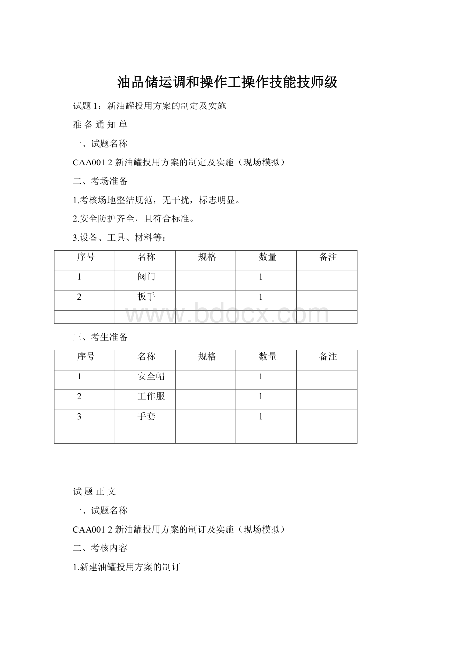 油品储运调和操作工操作技能技师级Word格式文档下载.docx