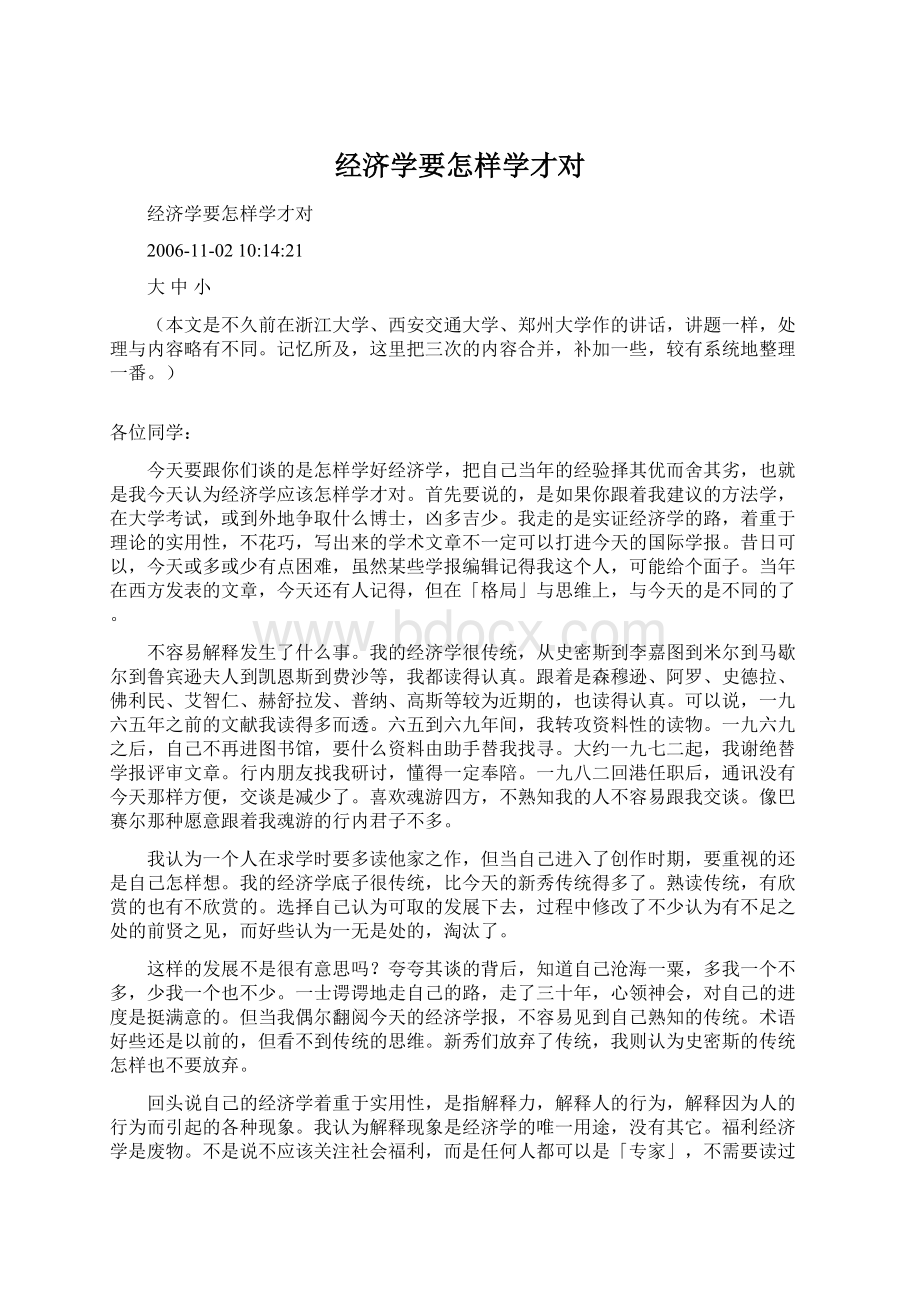 经济学要怎样学才对.docx_第1页