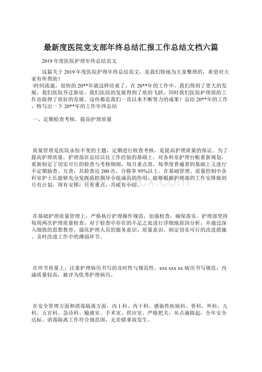 最新度医院党支部年终总结汇报工作总结文档六篇.docx_第1页