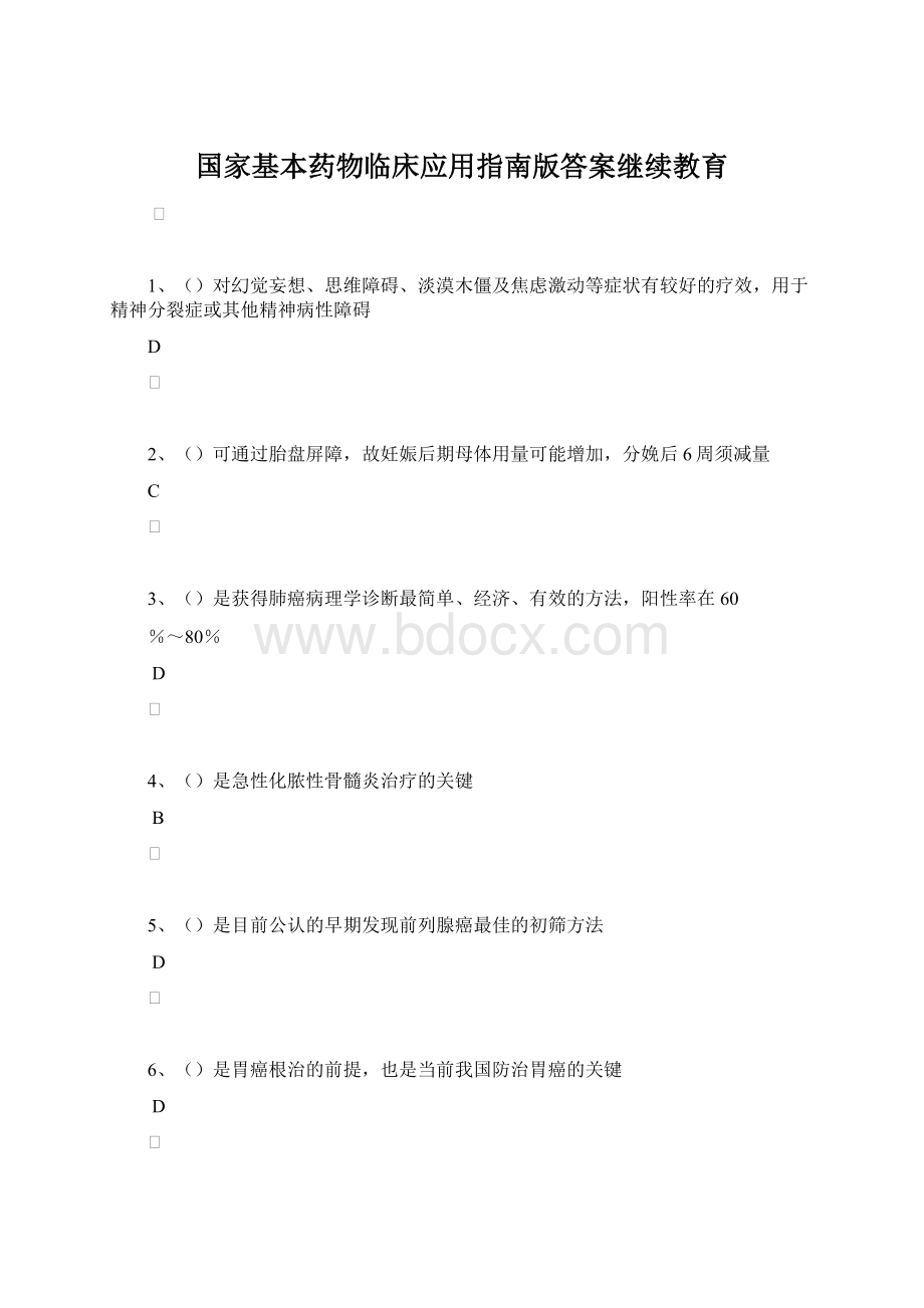 国家基本药物临床应用指南版答案继续教育.docx