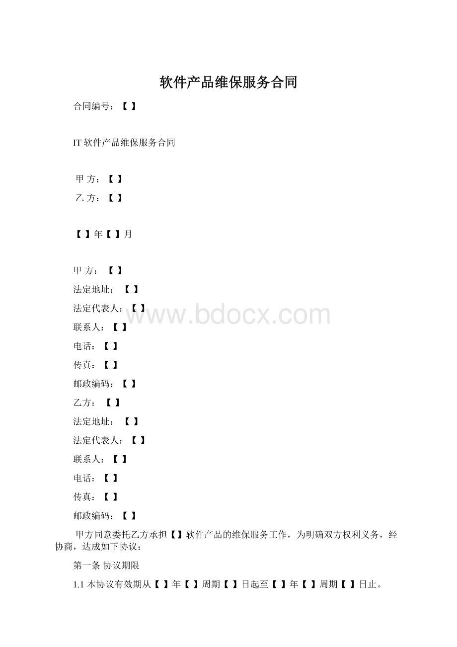 软件产品维保服务合同.docx_第1页