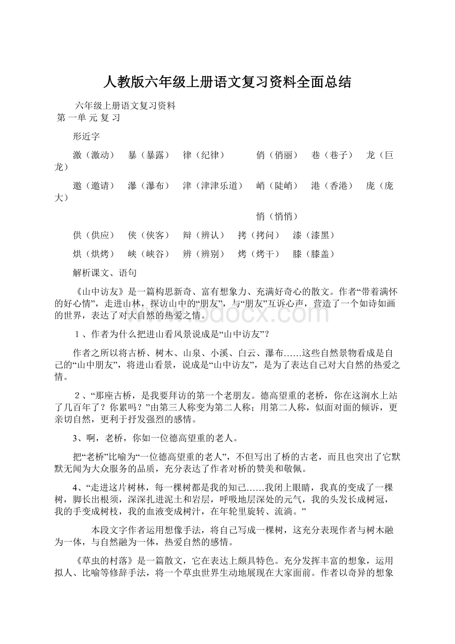 人教版六年级上册语文复习资料全面总结Word文档下载推荐.docx_第1页