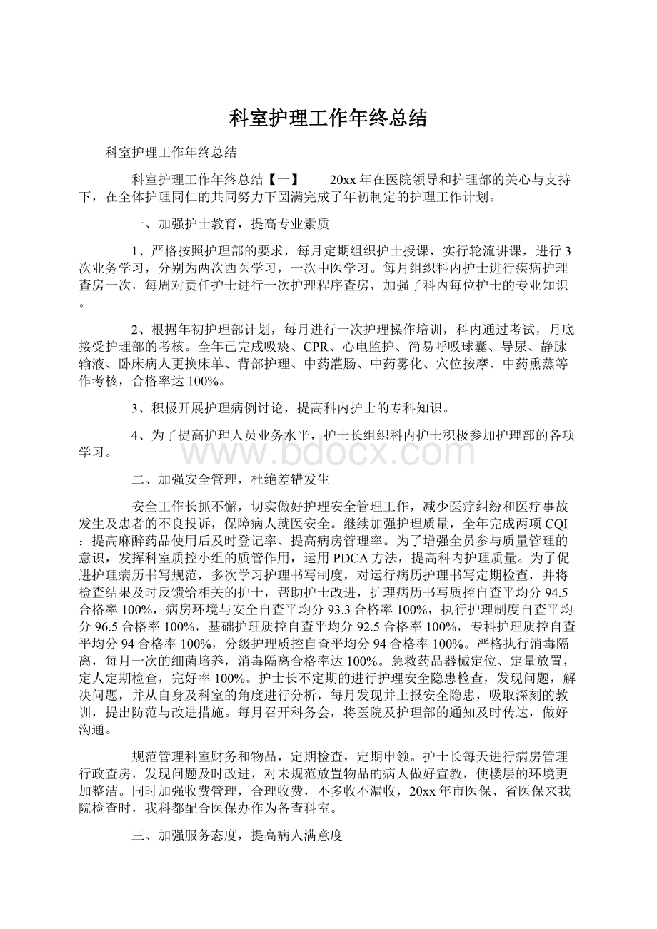 科室护理工作年终总结Word格式文档下载.docx