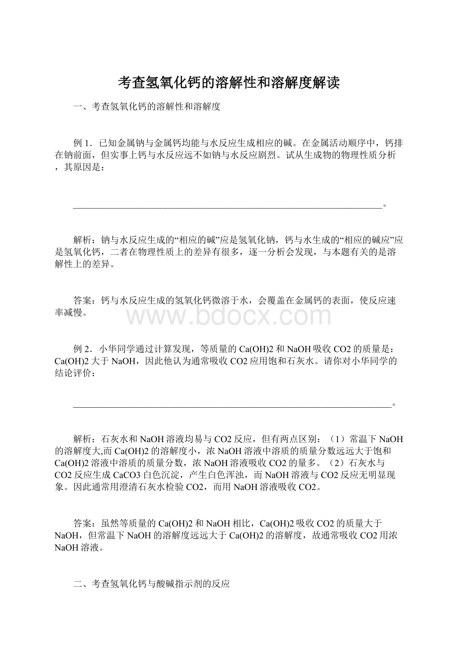 考查氢氧化钙的溶解性和溶解度解读Word格式.docx