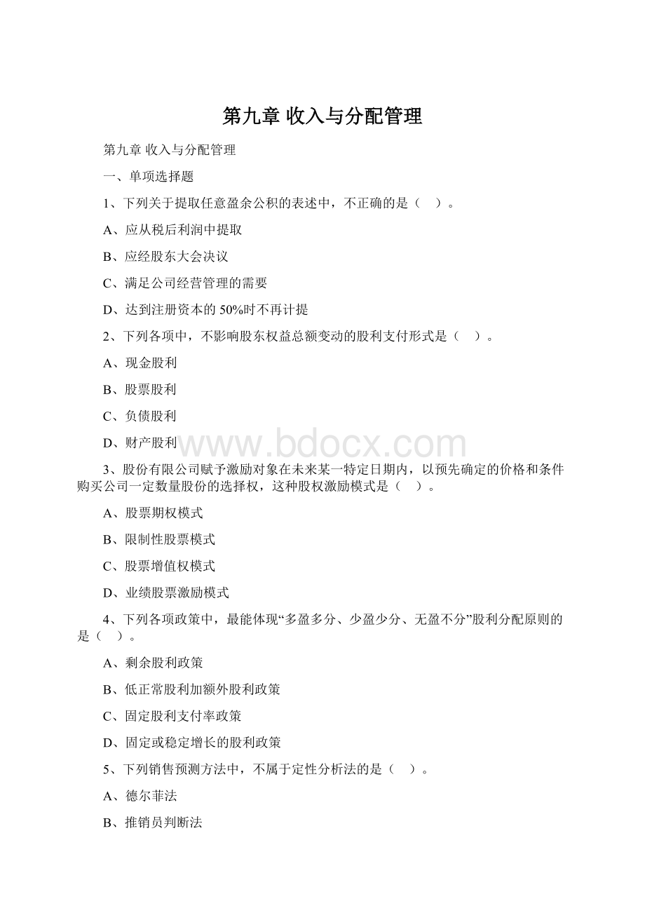 第九章 收入与分配管理文档格式.docx_第1页