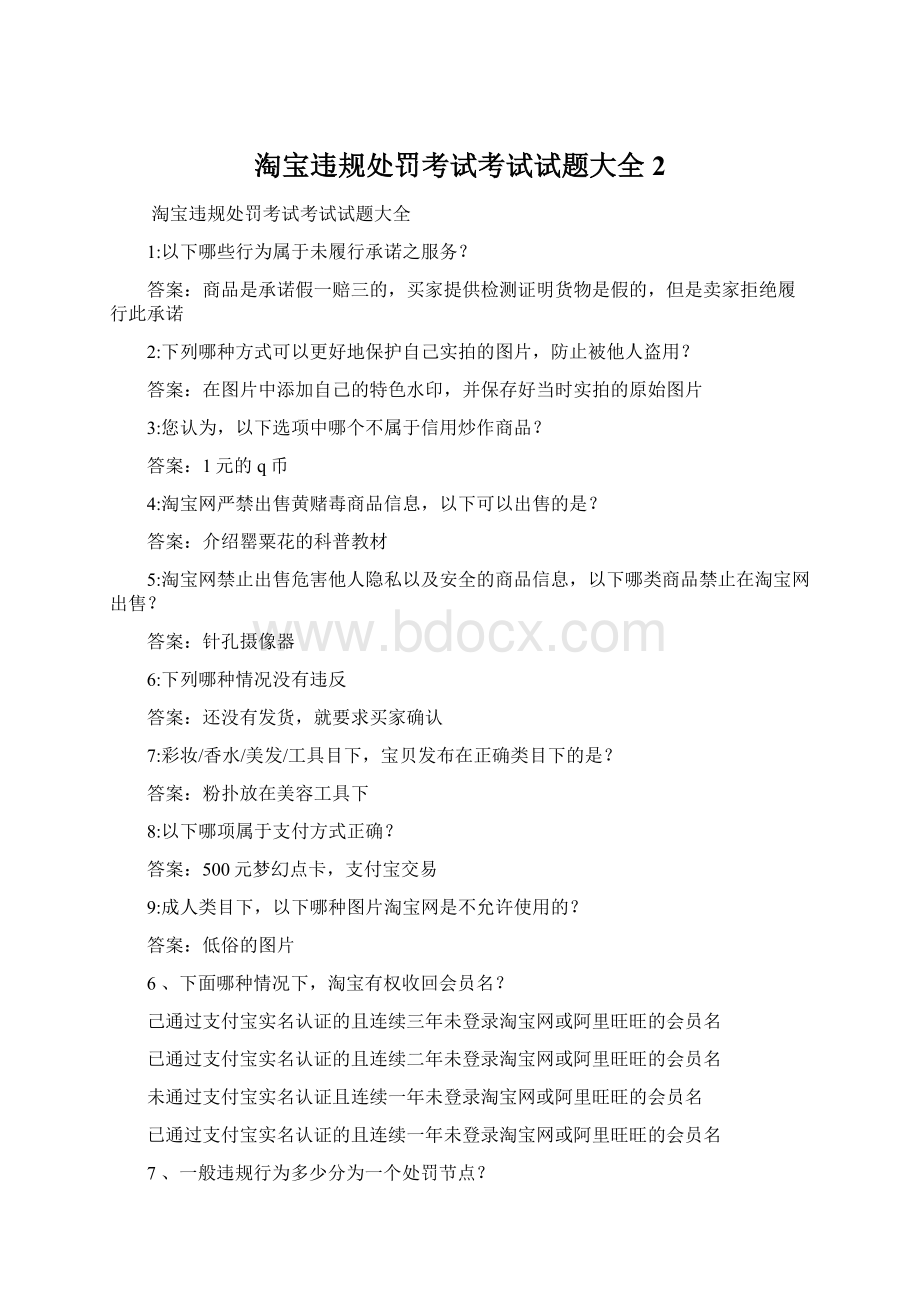 淘宝违规处罚考试考试试题大全 2Word文档格式.docx