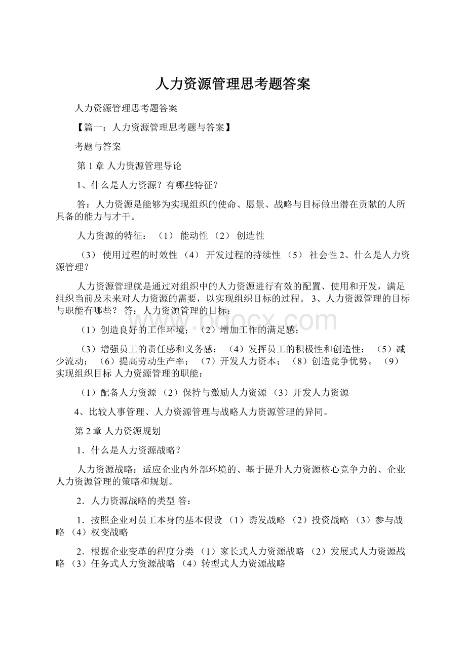 人力资源管理思考题答案Word文档下载推荐.docx_第1页