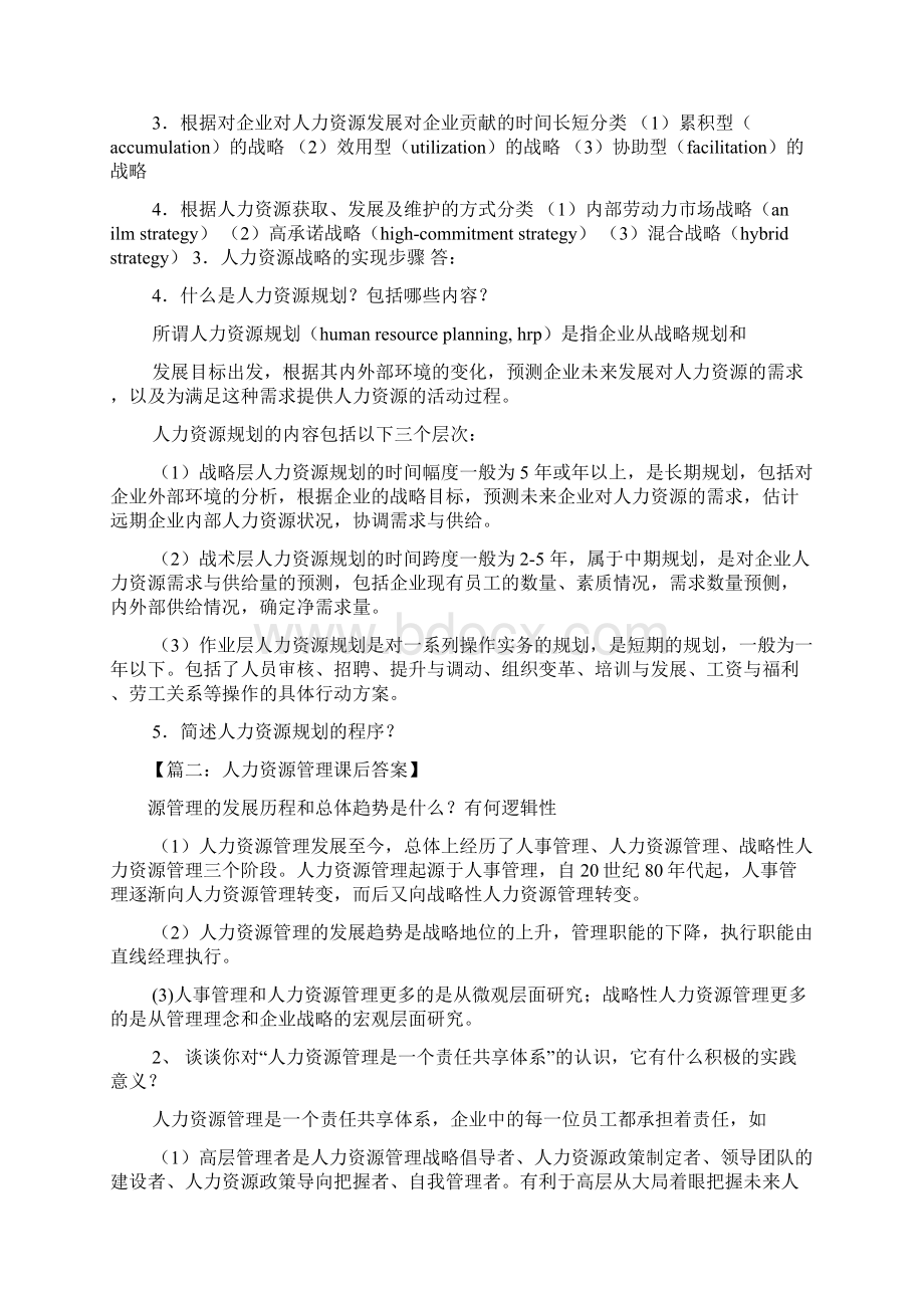 人力资源管理思考题答案Word文档下载推荐.docx_第2页