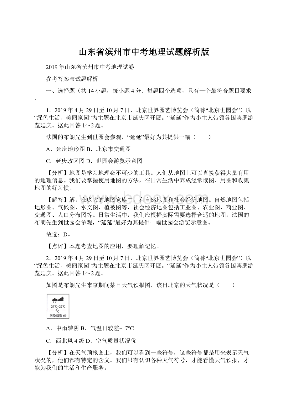 山东省滨州市中考地理试题解析版Word文档下载推荐.docx