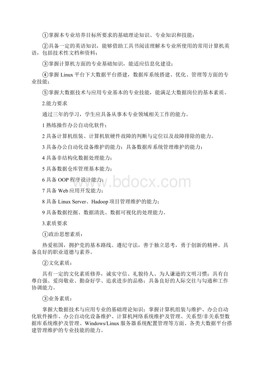 年级大数据技术与应用专业人才培养方案Word文档格式.docx_第2页