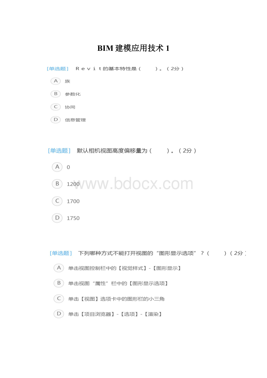 BIM建模应用技术1.docx