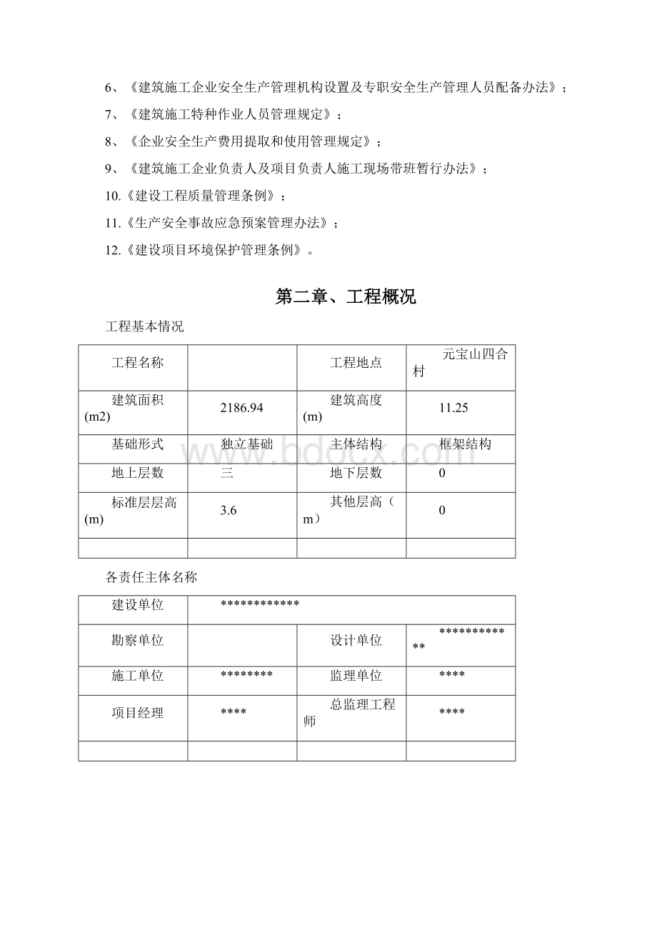 幼儿园施工组织设计.docx_第3页