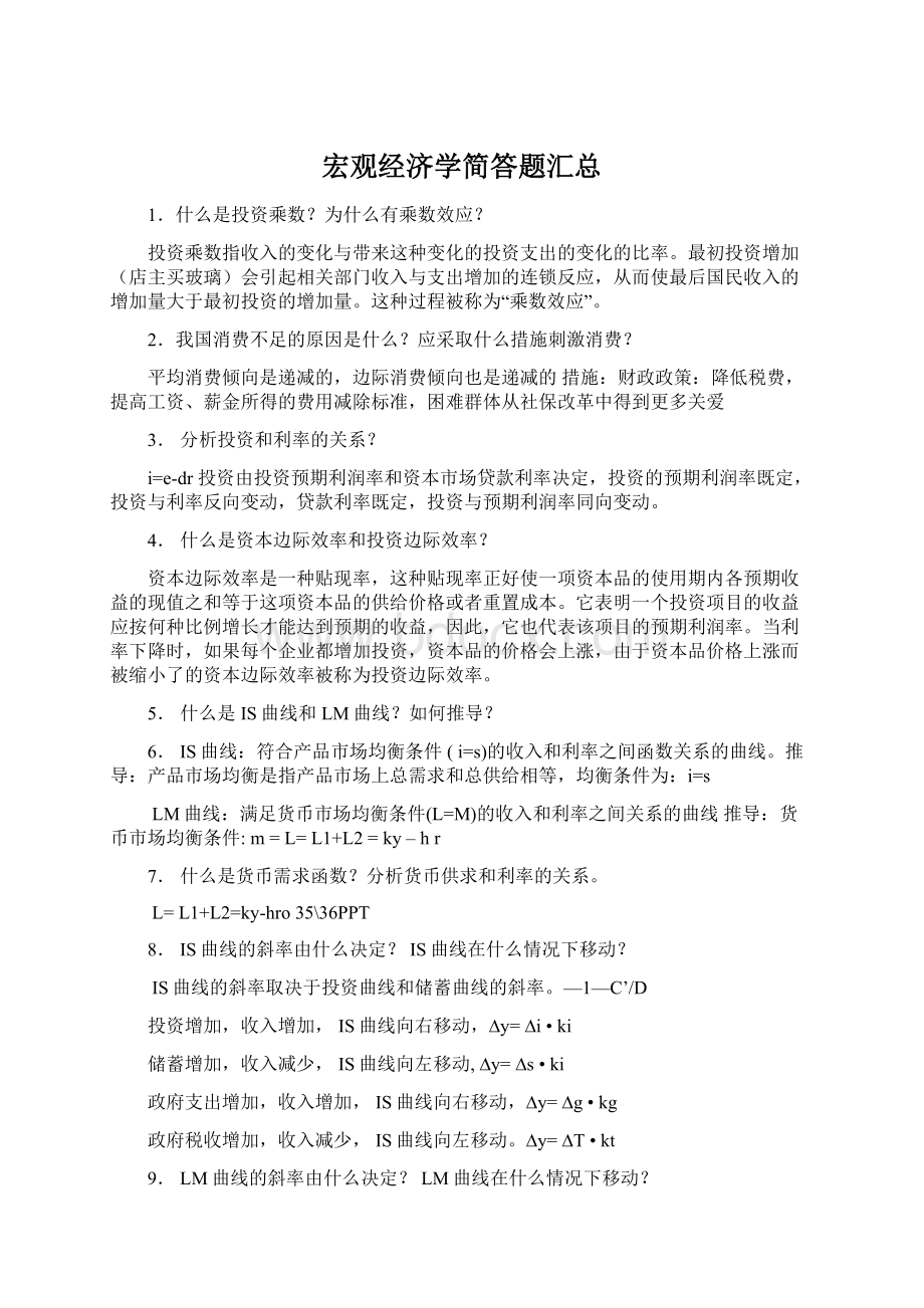 宏观经济学简答题汇总文档格式.docx