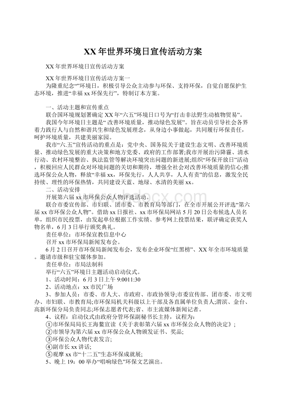 XX年世界环境日宣传活动方案文档格式.docx