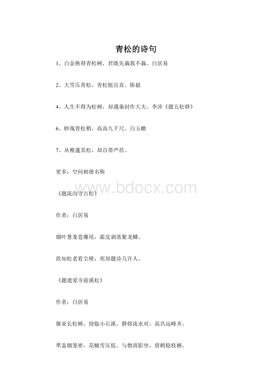 青松的诗句文档格式.docx