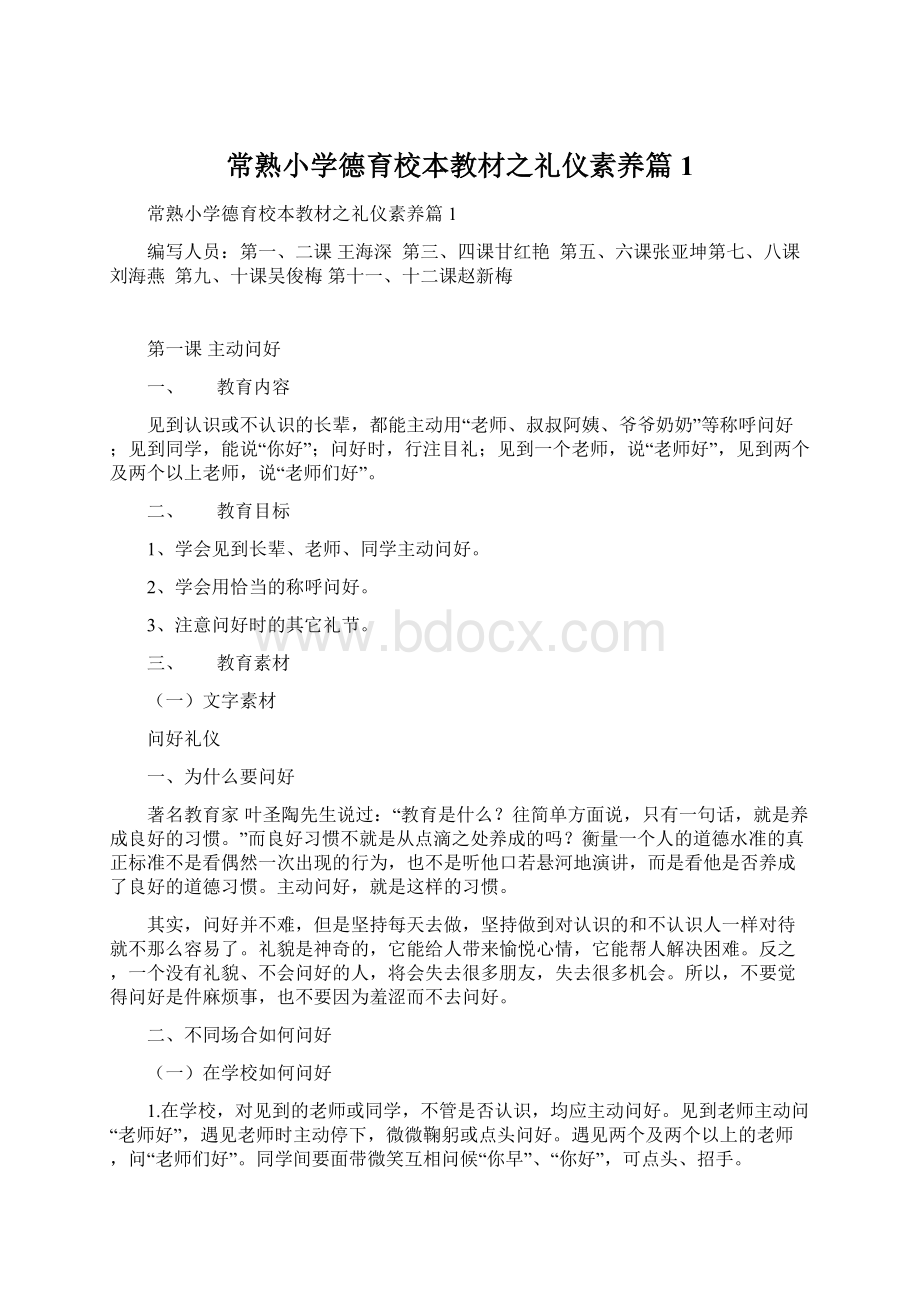 常熟小学德育校本教材之礼仪素养篇1Word文档下载推荐.docx