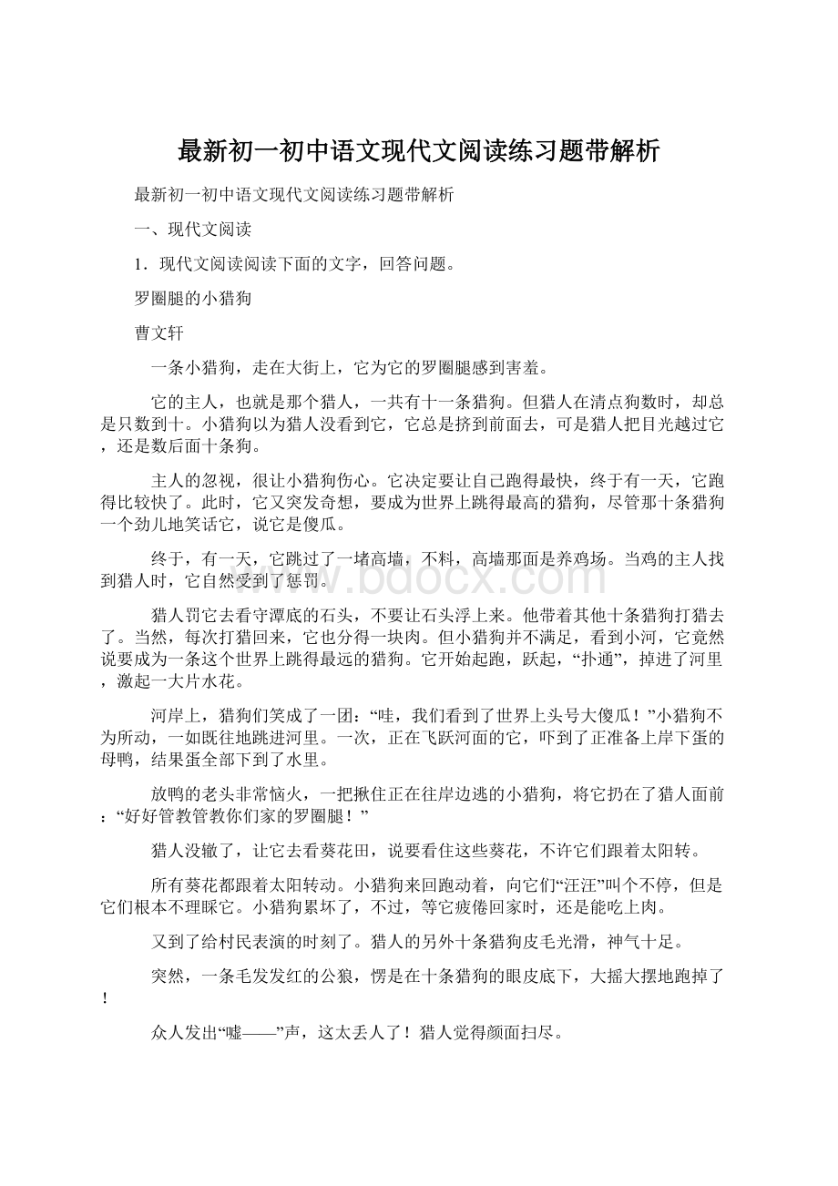 最新初一初中语文现代文阅读练习题带解析文档格式.docx