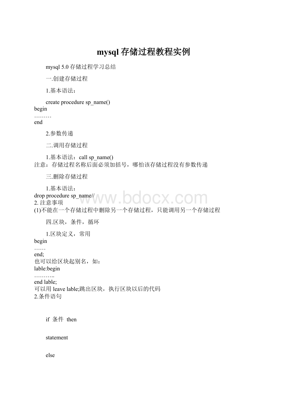 mysql存储过程教程实例Word格式文档下载.docx