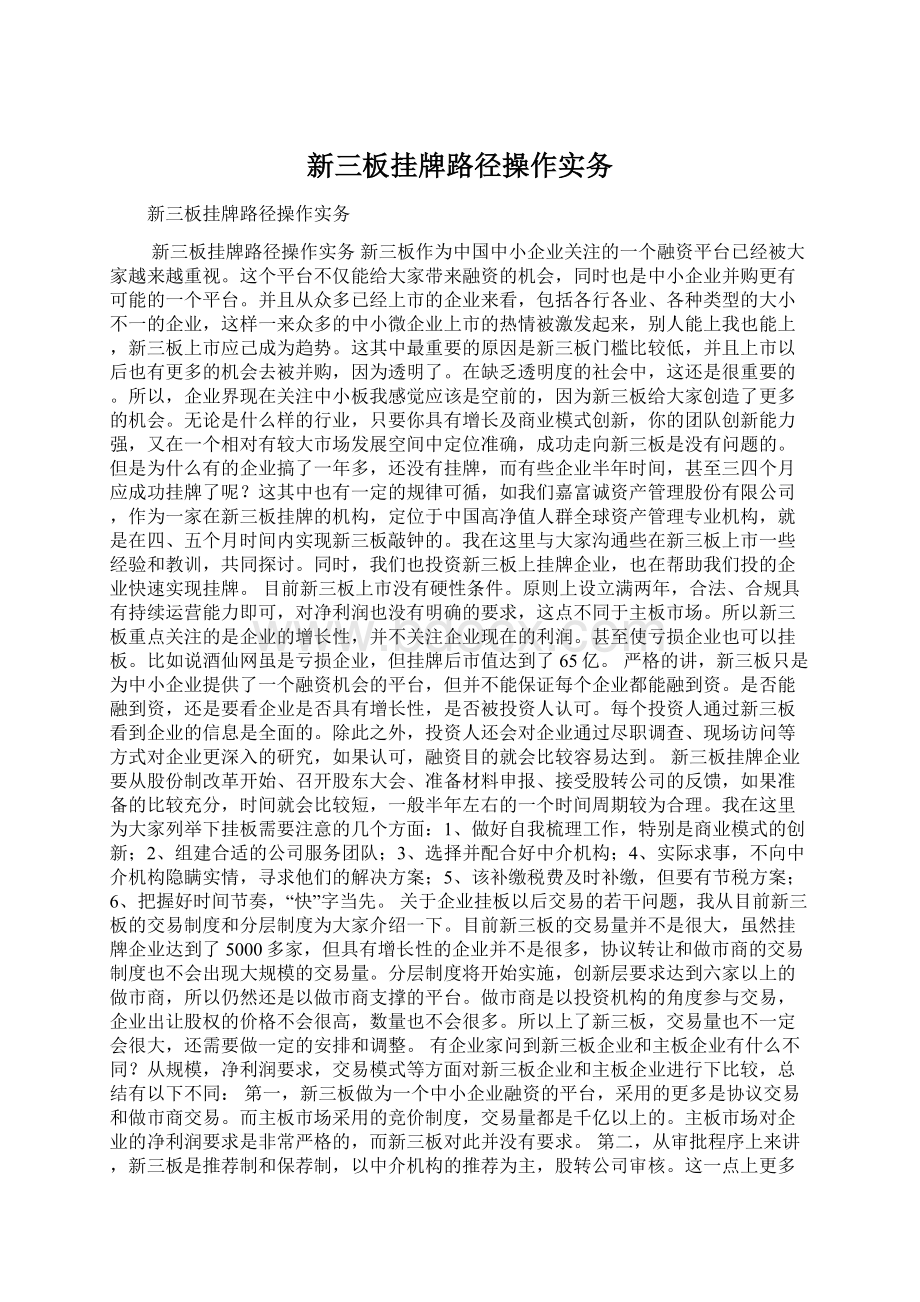 新三板挂牌路径操作实务Word文件下载.docx_第1页