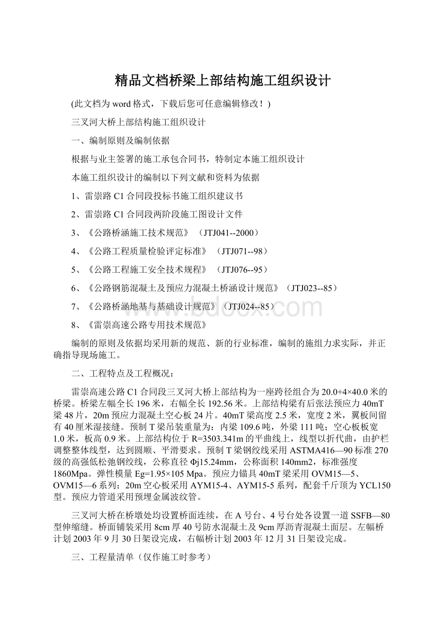 精品文档桥梁上部结构施工组织设计Word格式.docx_第1页