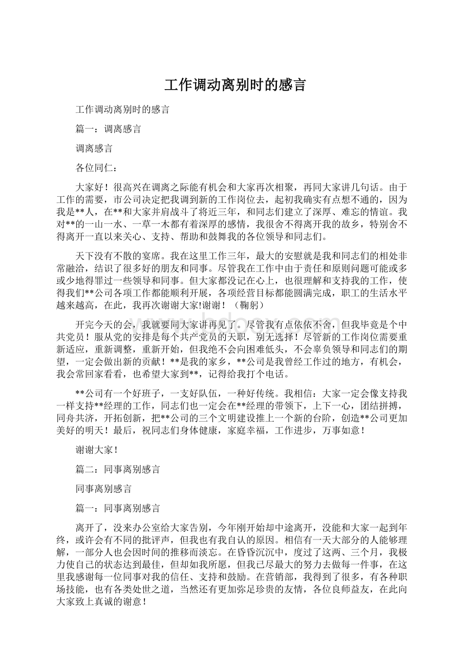 工作调动离别时的感言.docx_第1页