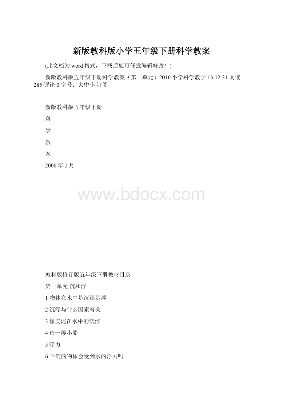 新版教科版小学五年级下册科学教案Word文档格式.docx_第1页