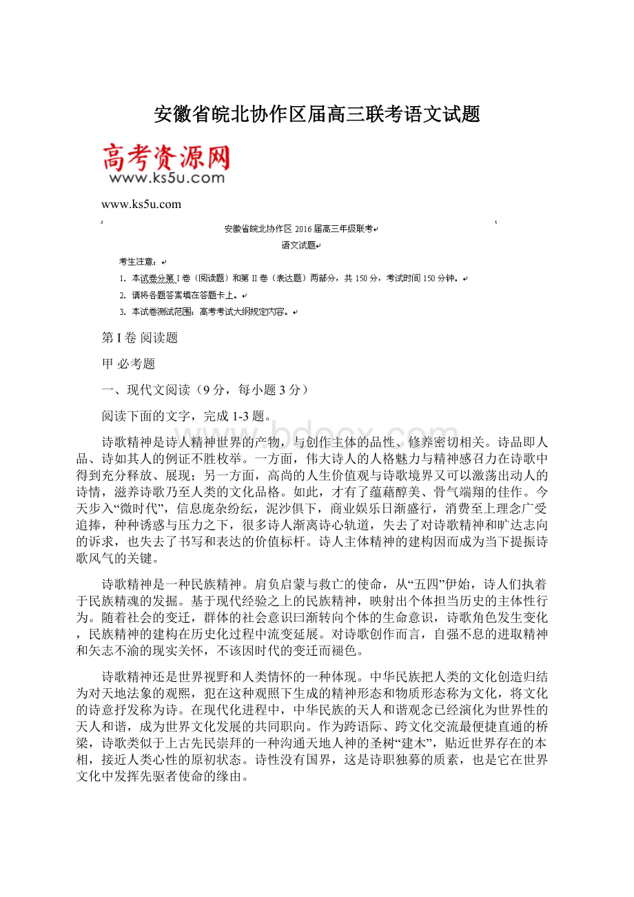 安徽省皖北协作区届高三联考语文试题.docx