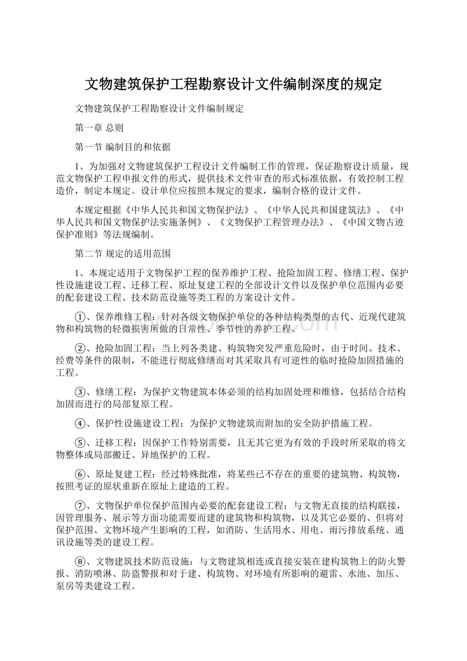 文物建筑保护工程勘察设计文件编制深度的规定.docx