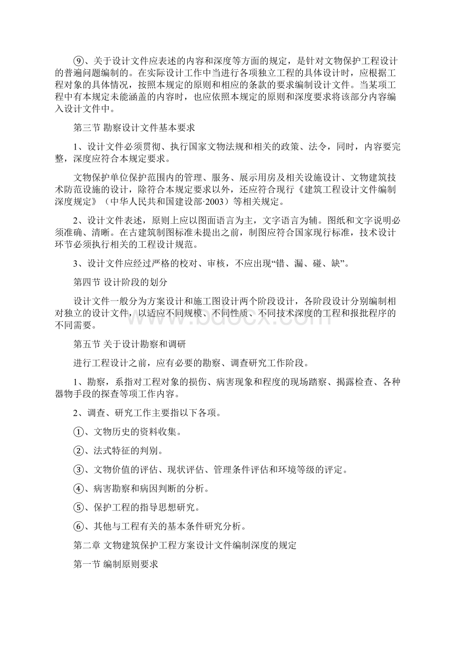 文物建筑保护工程勘察设计文件编制深度的规定Word文档格式.docx_第2页