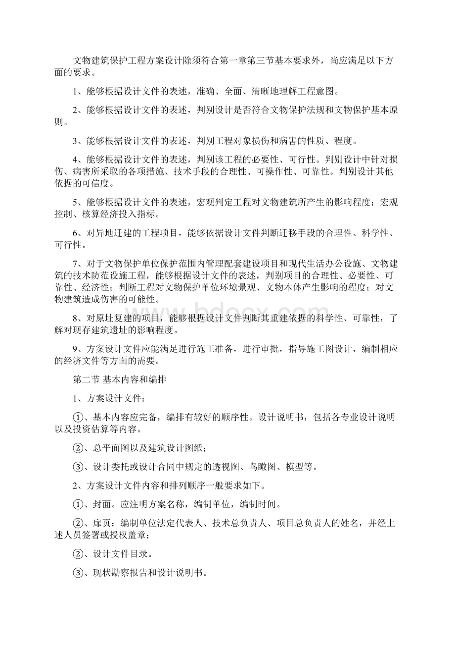 文物建筑保护工程勘察设计文件编制深度的规定Word文档格式.docx_第3页