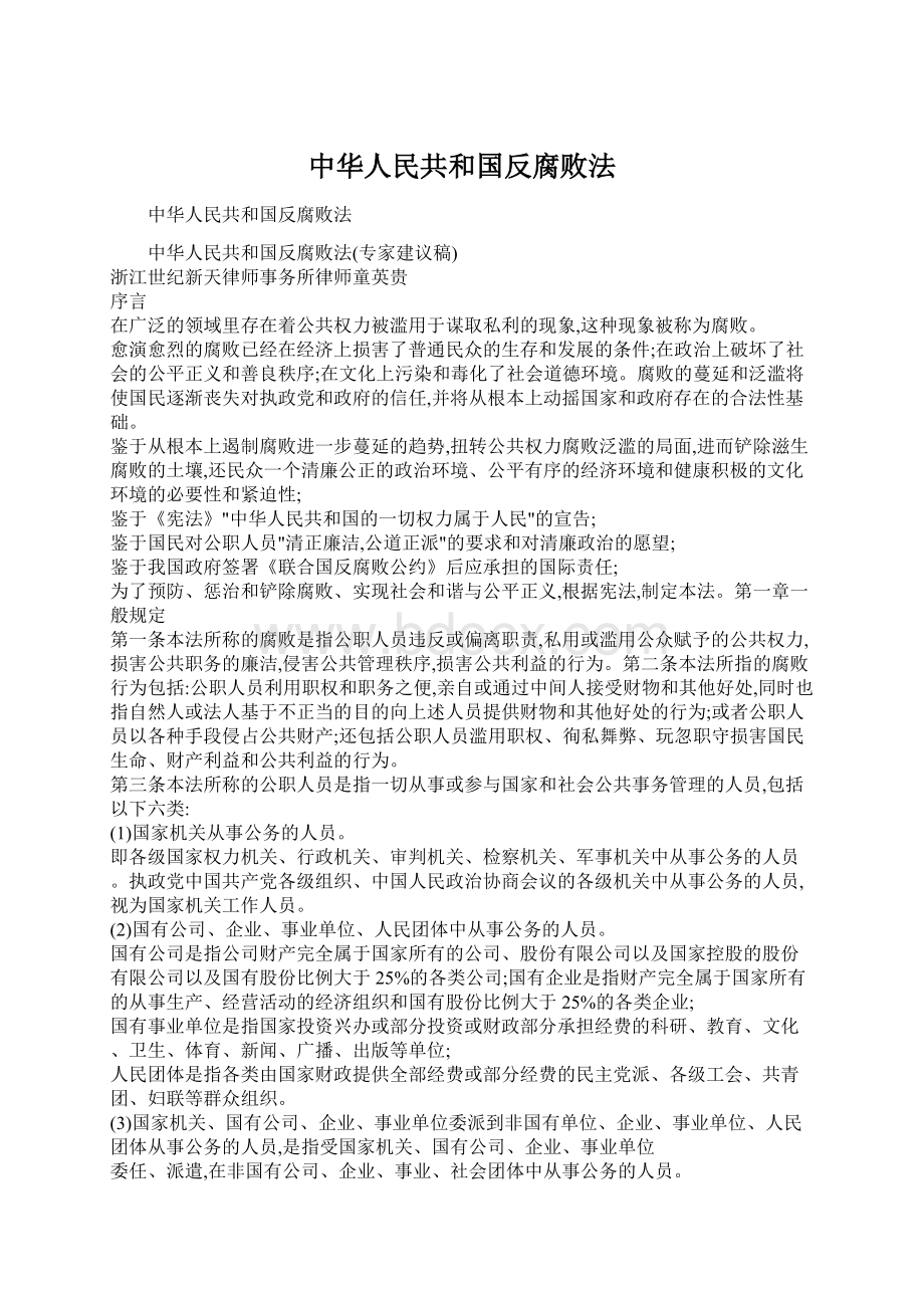 中华人民共和国反腐败法Word文档下载推荐.docx_第1页