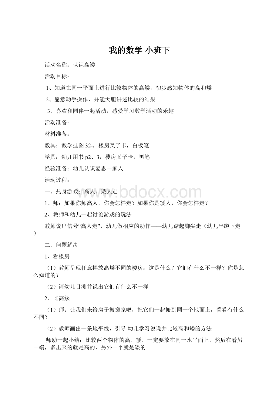 我的数学 小班下Word文档下载推荐.docx