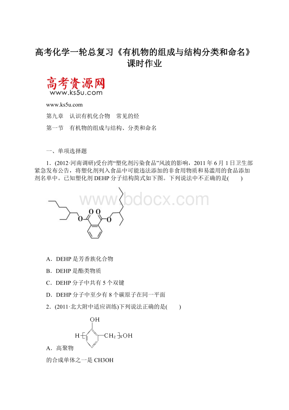 高考化学一轮总复习《有机物的组成与结构分类和命名》课时作业.docx