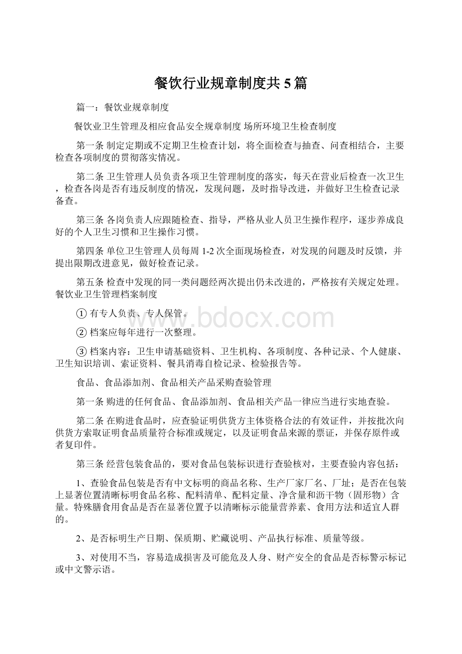 餐饮行业规章制度共5篇Word文档下载推荐.docx_第1页