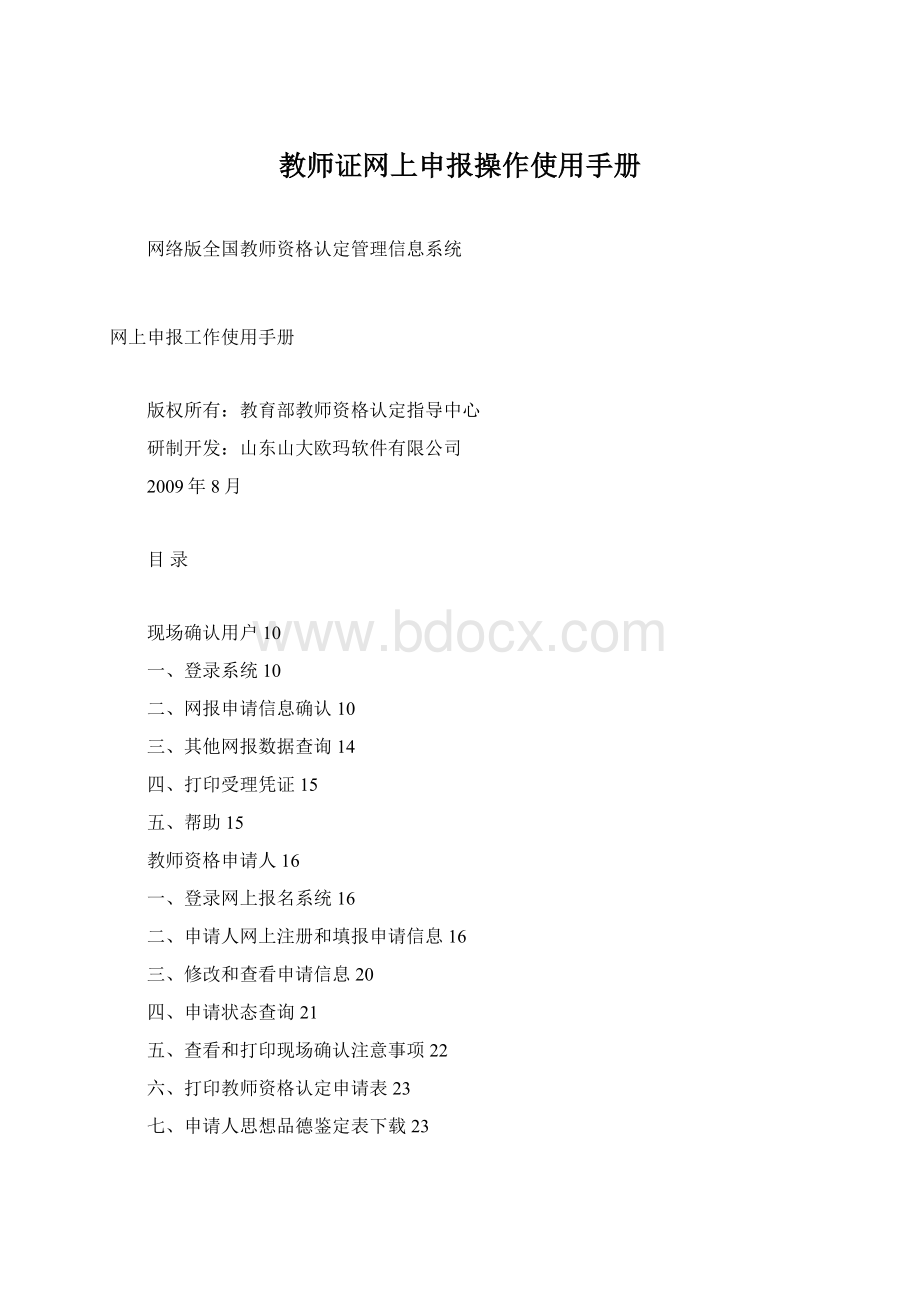 教师证网上申报操作使用手册.docx_第1页