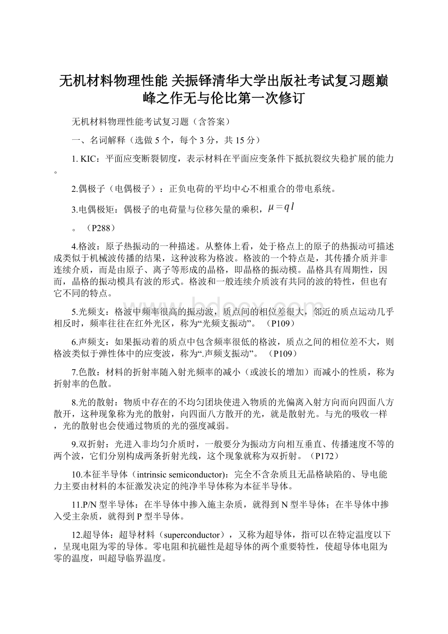 无机材料物理性能 关振铎清华大学出版社考试复习题巅峰之作无与伦比第一次修订.docx_第1页