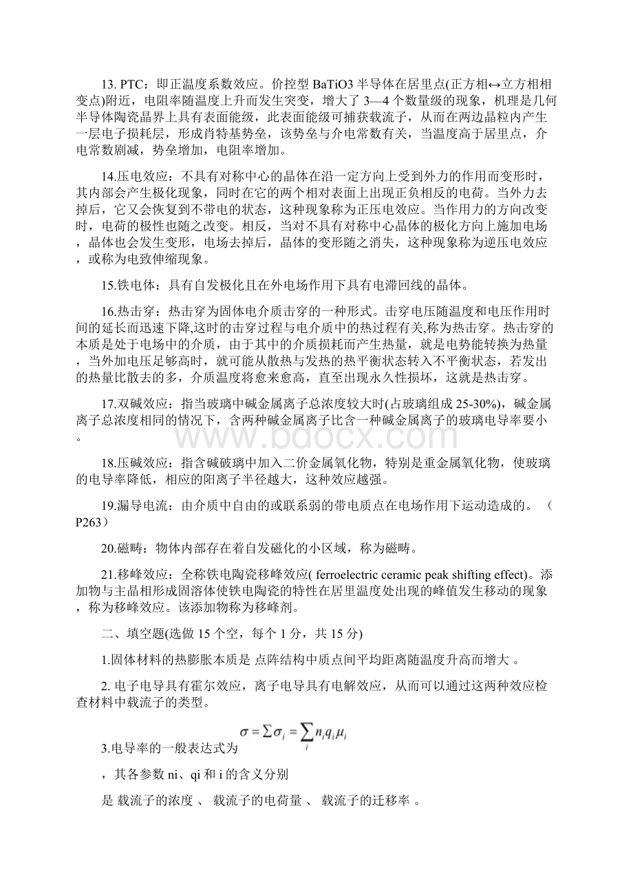 无机材料物理性能 关振铎清华大学出版社考试复习题巅峰之作无与伦比第一次修订.docx_第2页