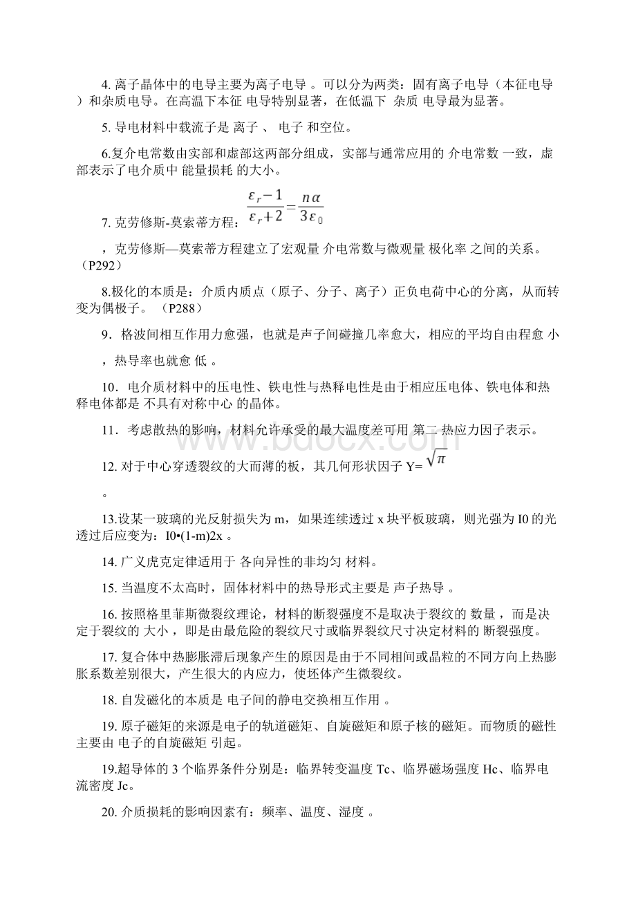 无机材料物理性能 关振铎清华大学出版社考试复习题巅峰之作无与伦比第一次修订.docx_第3页